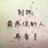 じ守候づ