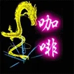 咖啡闭关