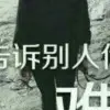 劳资是个宝，丢了也难
