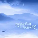 千江月.
