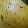 神秘豪客