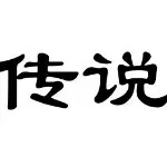 网事如风007