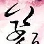 谁.能温暖我的心