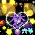 我是你的老铁，，，，
