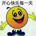 希望你开心快乐每壹天