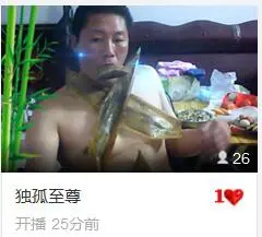 独孤至尊的主播照片