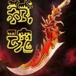 ☜孤狼♥噬魂☞