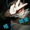 妞、范儿123