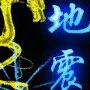 ♡弹头