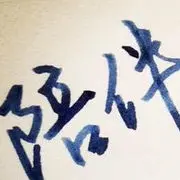 一路★陪伴