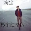 彬宇&amp;红枣