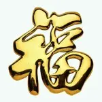 〘福〙