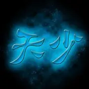 人还在钱以没