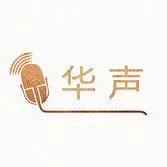 华声：