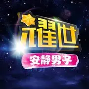 一个安静的男子