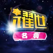 じ★╮名典✿