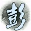 【隐退】浪迹天涯