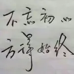 年少莫轻狂回头是岸