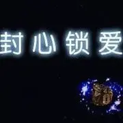葑訫/锁愛