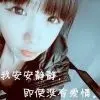じ☆ve✎﹏伊彤
