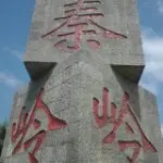 ╃秦之岭❤つ