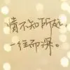 ^与你相守^