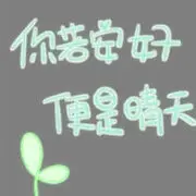 々你若安好便是晴天