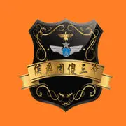 ♥╭侯爵团傻三爷♥╭