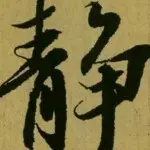 无芯锁
