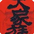 刘忙出征，丛糙不剩
