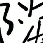 素颜出境