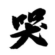 刷到你哭...