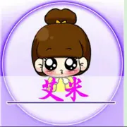 艾米＠你