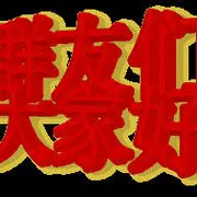 明!2*