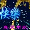 眞愛；【快樂】