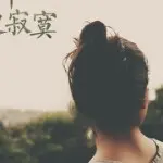 不在存在