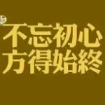心若灵犀.