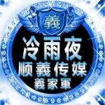 『顺☆義』、冷雨夜