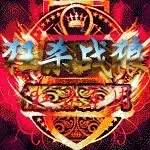 嗜血《战狼》