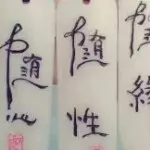 独自守候寂寞