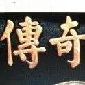 跑断腿，