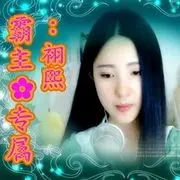 霸主-专属--老婆✿