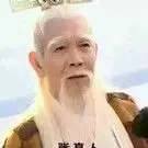 シ灬张真人