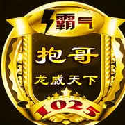 盘古抱哥