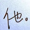 心平气和cz