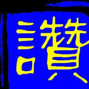 杰米★