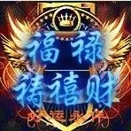 福禄祷禧财666