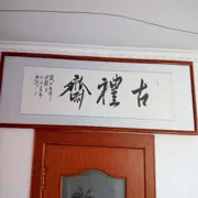 古禮齋
