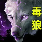 毒狼╭や青面琴狼