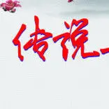 。传说助理。